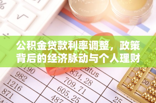 北戴河公积金贷款利率调整，政策背后的经济脉动与个人理财新机遇