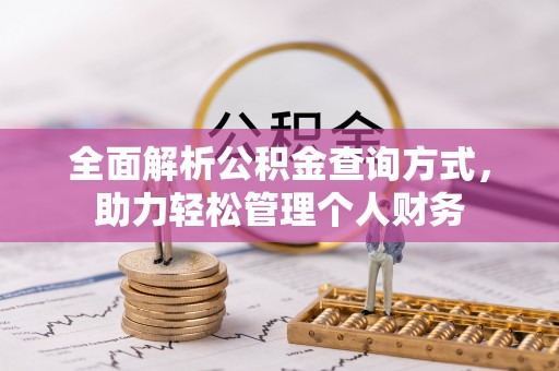北戴河全面解析公积金查询方式，助力轻松管理个人财务