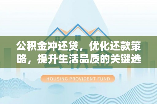 北戴河公积金冲还贷，优化还款策略，提升生活品质的关键选择