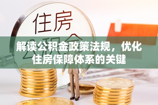 北戴河解读公积金政策法规，优化住房保障体系的关键