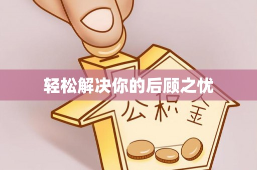 北戴河轻松解决你的后顾之忧