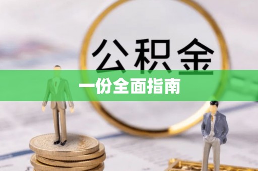 北戴河一份全面指南