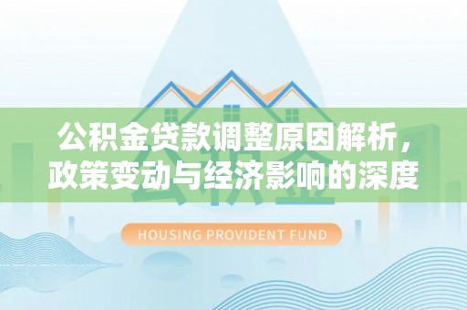 北戴河公积金贷款调整原因解析，政策变动与经济影响的深度探讨