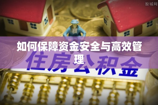 北戴河如何保障资金安全与高效管理