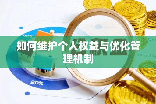 北戴河如何维护个人权益与优化管理机制