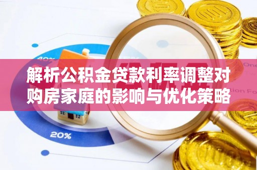 北戴河解析公积金贷款利率调整对购房家庭的影响与优化策略