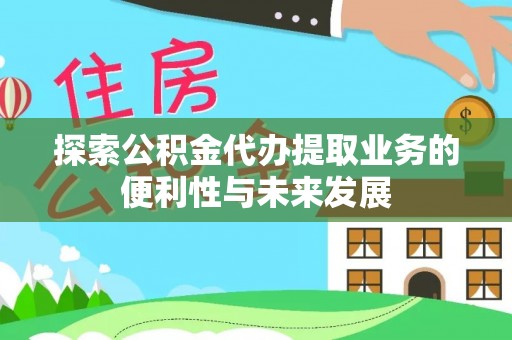 北戴河探索公积金代办提取业务的便利性与未来发展