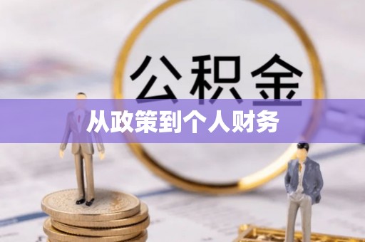 北戴河从政策到个人财务