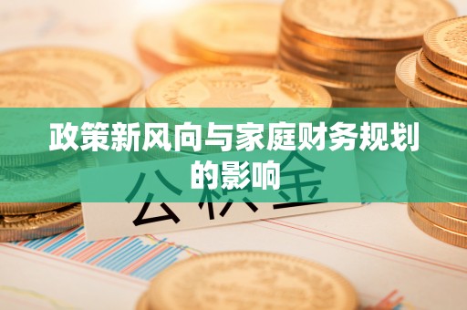 北戴河政策新风向与家庭财务规划的影响