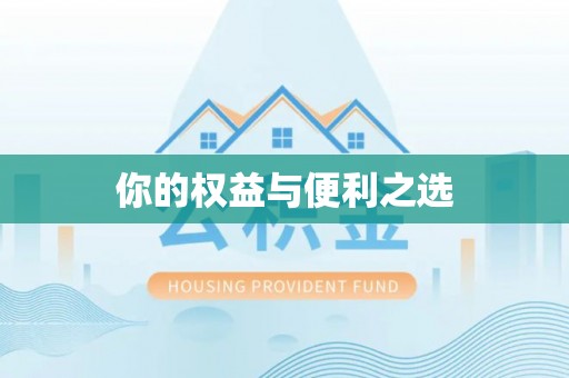 北戴河你的权益与便利之选