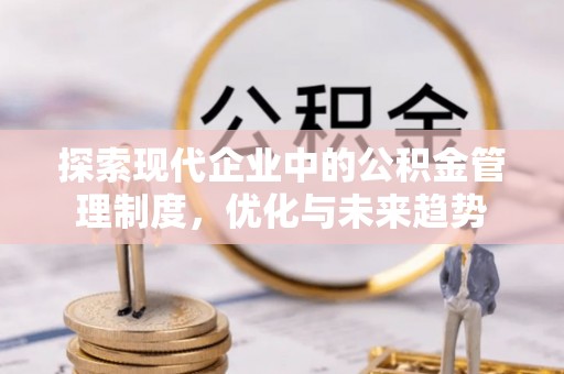北戴河探索现代企业中的公积金管理制度，优化与未来趋势
