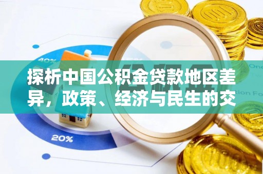 北戴河探析中国公积金贷款地区差异，政策、经济与民生的交织影响