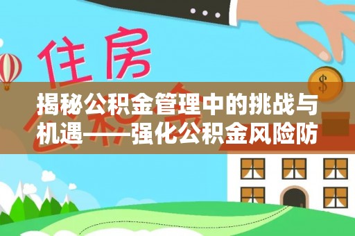 北戴河揭秘公积金管理中的挑战与机遇——强化公积金风险防控的多维策略