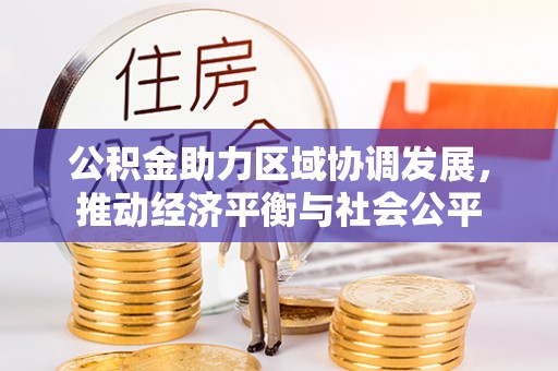 北戴河公积金助力区域协调发展，推动经济平衡与社会公平