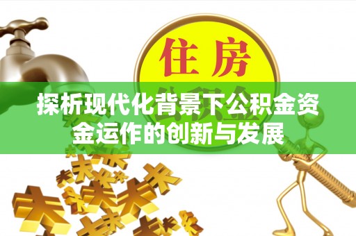 北戴河探析现代化背景下公积金资金运作的创新与发展
