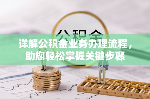 北戴河详解公积金业务办理流程，助您轻松掌握关键步骤