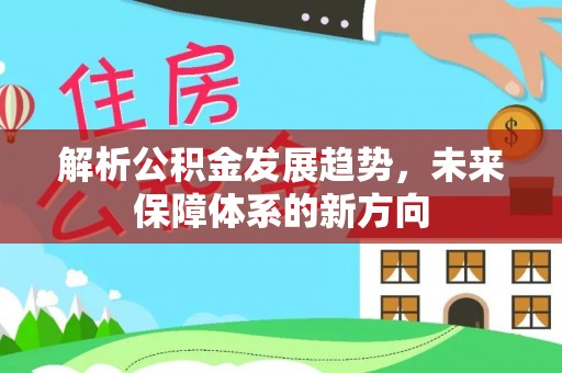 北戴河解析公积金发展趋势，未来保障体系的新方向