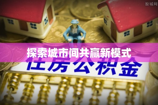 北戴河探索城市间共赢新模式