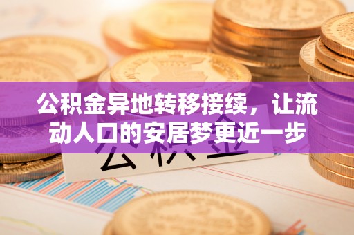 北戴河公积金异地转移接续，让流动人口的安居梦更近一步