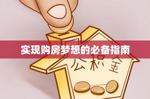北戴河实现购房梦想的必备指南