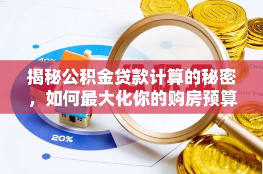 北戴河揭秘公积金贷款计算的秘密，如何最大化你的购房预算