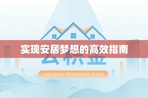 北戴河实现安居梦想的高效指南