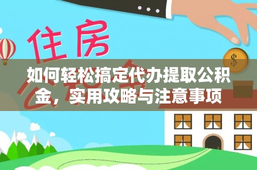 北戴河如何轻松搞定代办提取公积金，实用攻略与注意事项