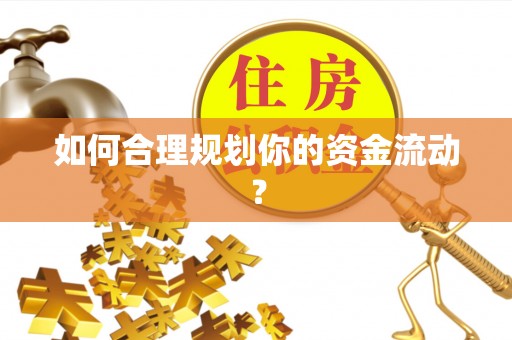 北戴河如何合理规划你的资金流动？