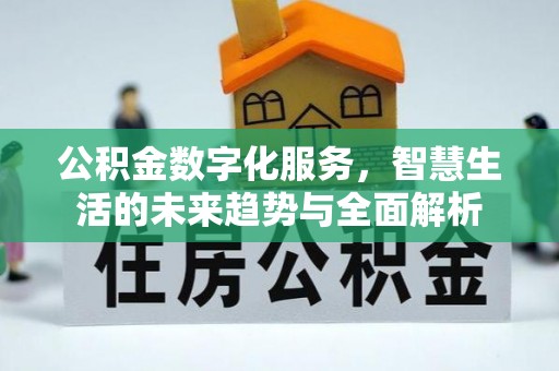 北戴河公积金数字化服务，智慧生活的未来趋势与全面解析