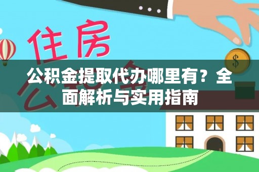 北戴河公积金提取代办哪里有？全面解析与实用指南