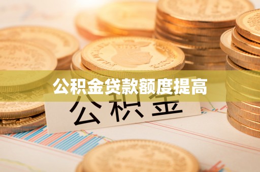 北戴河公积金贷款额度提高