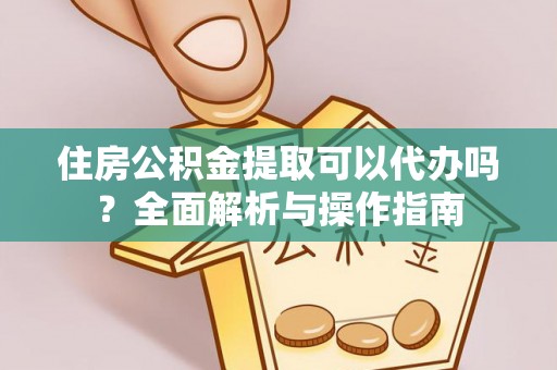 北戴河住房公积金提取可以代办吗？全面解析与操作指南