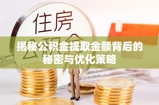 北戴河揭秘公积金提取金额背后的秘密与优化策略