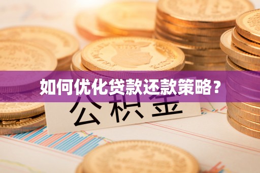 北戴河如何优化贷款还款策略？
