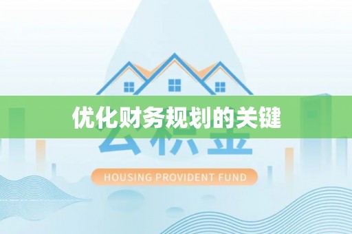 北戴河优化财务规划的关键