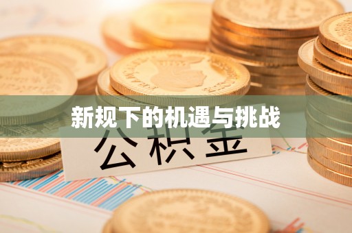 北戴河新规下的机遇与挑战