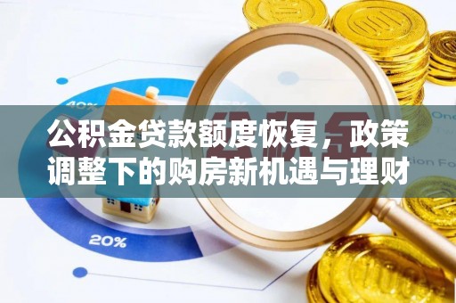 北戴河公积金贷款额度恢复，政策调整下的购房新机遇与理财规划
