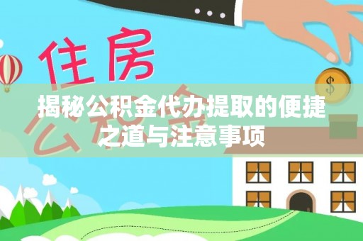 北戴河揭秘公积金代办提取的便捷之道与注意事项