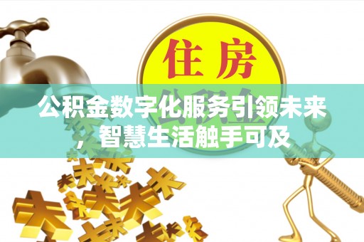 北戴河公积金数字化服务引领未来，智慧生活触手可及