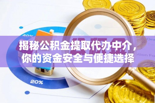 北戴河揭秘公积金提取代办中介，你的资金安全与便捷选择