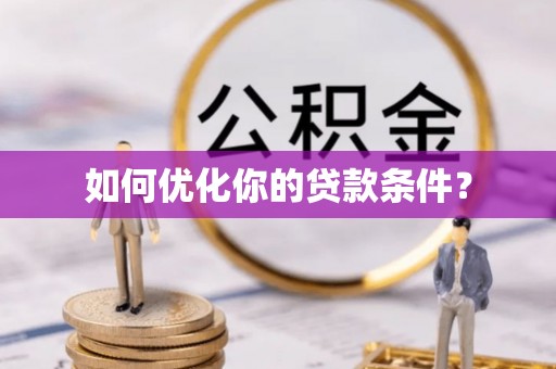 北戴河如何优化你的贷款条件？