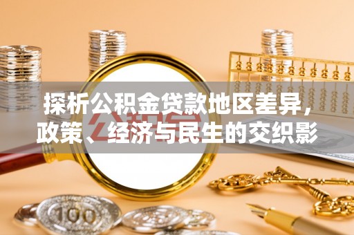 北戴河探析公积金贷款地区差异，政策、经济与民生的交织影响