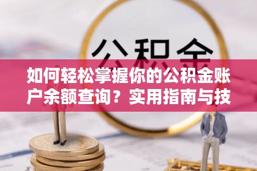 北戴河如何轻松掌握你的公积金账户余额查询？实用指南与技巧