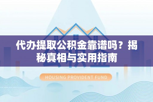 北戴河代办提取公积金靠谱吗？揭秘真相与实用指南