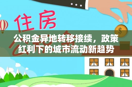北戴河公积金异地转移接续，政策红利下的城市流动新趋势