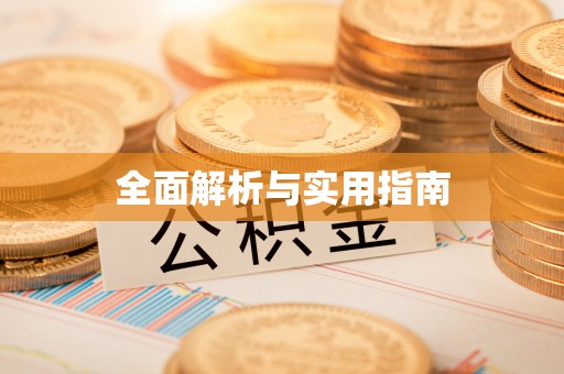 北戴河全面解析与实用指南
