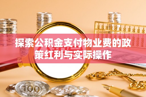 北戴河探索公积金支付物业费的政策红利与实际操作