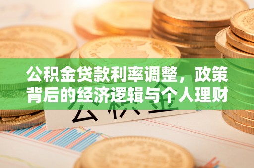 北戴河公积金贷款利率调整，政策背后的经济逻辑与个人理财策略