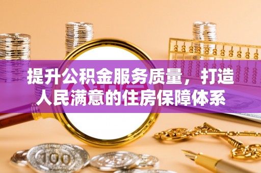 北戴河提升公积金服务质量，打造人民满意的住房保障体系