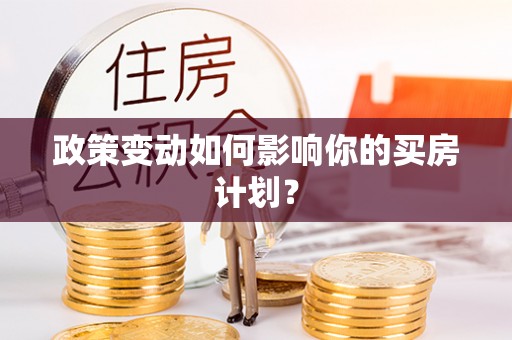 北戴河政策变动如何影响你的买房计划？